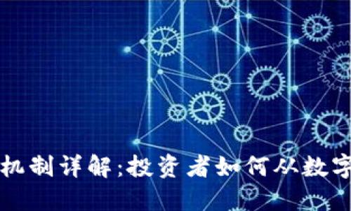 虚拟币盈利机制详解:投资者如何从数字货币中获利