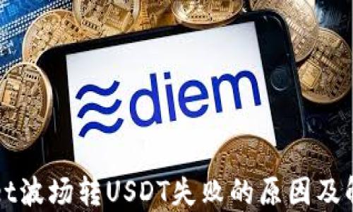 TPWallet波场转USDT失败的原因及解决方案