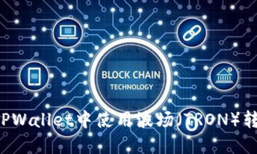 如何在TPWallet中使用波场(TRON)转账USDT