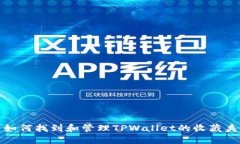 如何找到和管理TPWallet的收