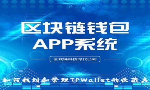 如何找到和管理TPWallet的收藏夹