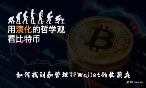 如何找到和管理TPWallet的收藏夹