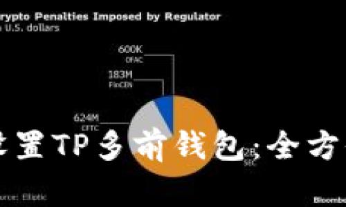 如何设置TP多前钱包:全方位指南