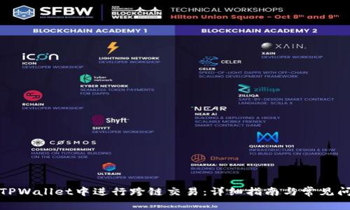 如何在TPWallet中进行跨链交易:详细指南与常见问题解答