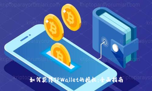 如何获得TPWallet的授权:全面指南