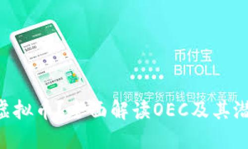 什么是OEC虚拟币？全面解读OEC及其潜在投资价值
