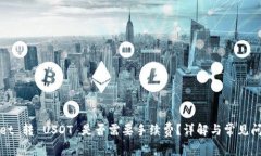 TPWallet 转 USDT 是否需要手