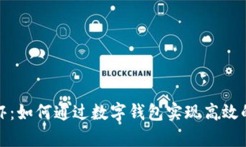 tpwallet皮皮虾:如何通过数字钱包实现高效的数字资产管理