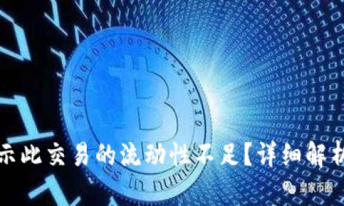 tpwallet提示此交易的流动性不足?详细解析与解决方案