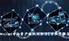 如何将TPWallet中的资产提现