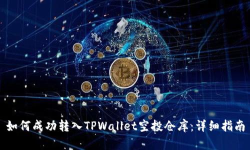 如何成功转入TPWallet空投仓库：详细指南