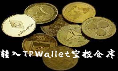 如何成功转入TPWallet空投仓库：详细指南