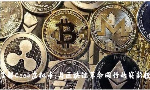 : 深入了解Cook虚拟币:与区块链革命同行的崭新投资机会