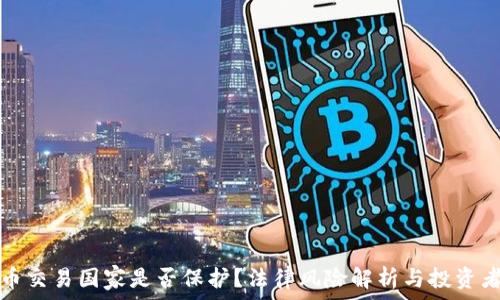 虚拟币交易国家是否保护?法律风险解析与投资者指南