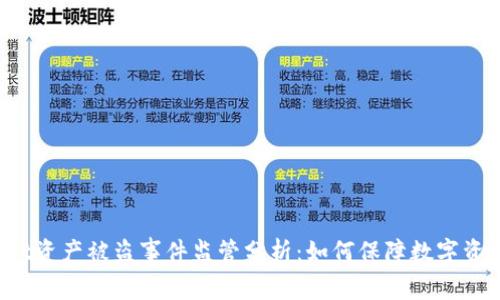 TPWallet资产被盗事件监管分析:如何保障数字资产安全?