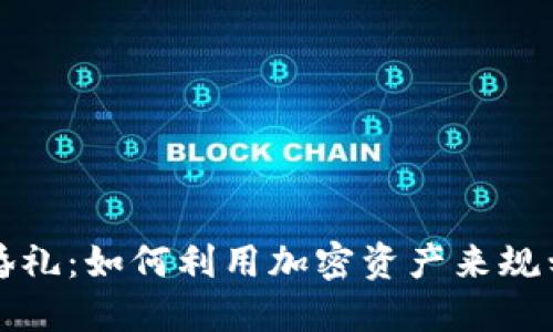虚拟币时代的婚礼：如何利用加密资产来规划梦想中的婚礼