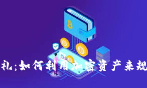 虚拟币时代的婚礼：如何利用加密资产来规划梦想中的婚礼