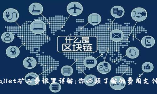 TPWallet矿工费设置详解:你必须了解的费用支付常识