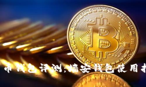 2019全新虚拟货币钱包评测:墙安钱包使用指南与安全性分析