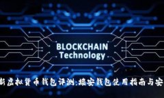 2019全新虚拟货币钱包评测