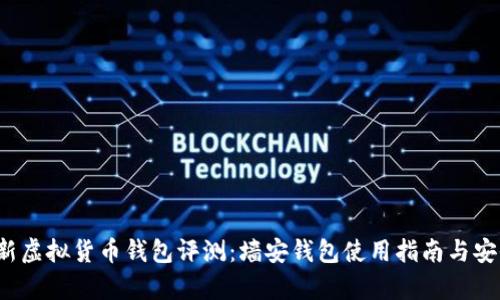 2019全新虚拟货币钱包评测:墙安钱包使用指南与安全性分析