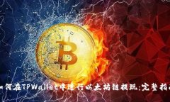 如何在TPWallet中进行以太坊