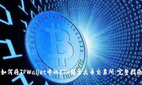 如何将TPWallet中的ETH转至火币交易所：完整指南