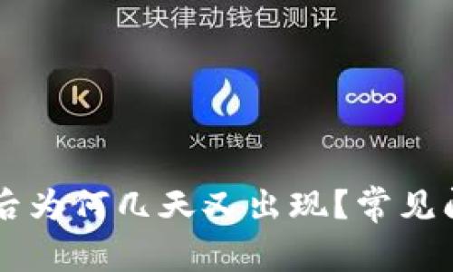 TPWallet解除授权后为何几天又出现？常见问题解析与解决方案