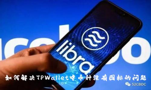 如何解决TPWallet中币种没有图标的问题