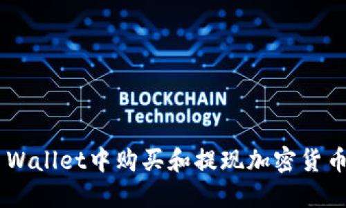 如何在TP Wallet中购买和提现加密货币：完整指南