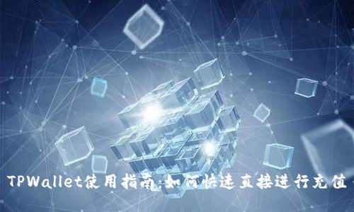TPWallet使用指南：如何快速直接进行充值