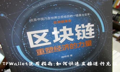 TPWallet使用指南：如何快速直接进行充值