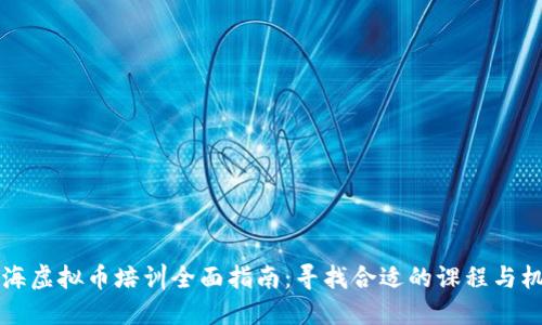 上海虚拟币培训全面指南：寻找合适的课程与机构