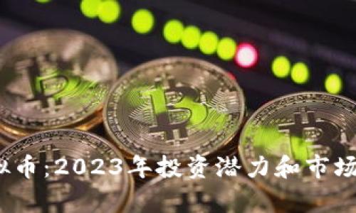 PLAN虚拟币:2023年投资潜力和市场前景分析