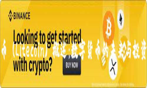 莱特币 (Litecoin) 概述:数字货币的未来与投资机会