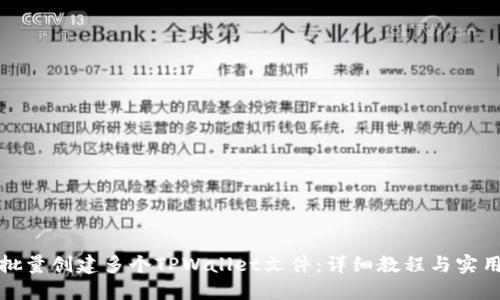 如何批量创建多个TPWallet文件:详细教程与实用技巧