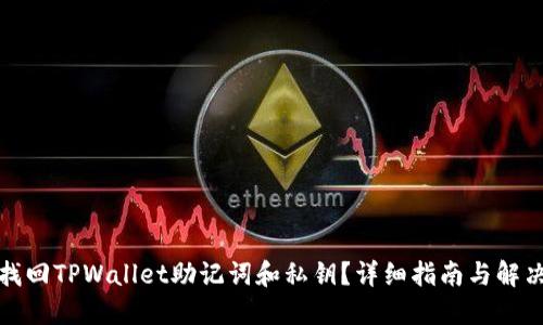 如何找回TPWallet助记词和私钥?详细指南与解决方案