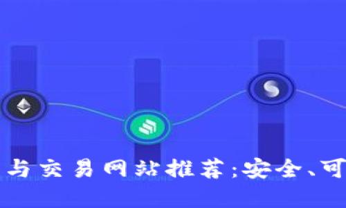 虚拟币的投资与交易网站推荐:安全、可靠的平台详解
