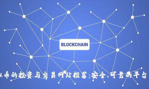 虚拟币的投资与交易网站推荐:安全、可靠的平台详解