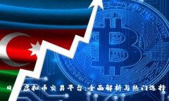 日本虚拟币交易平台：全