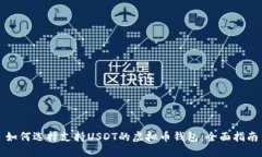 如何选择支持USDT的虚拟币