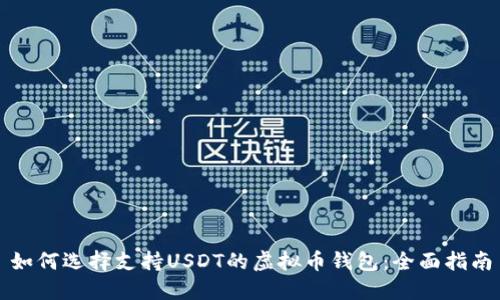如何选择支持USDT的虚拟币钱包:全面指南