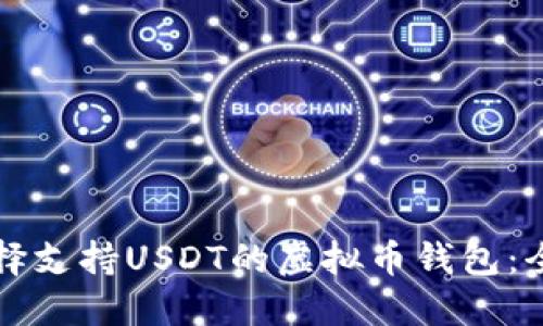 如何选择支持USDT的虚拟币钱包:全面指南