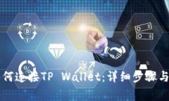 网页版博饼如何连接TP W