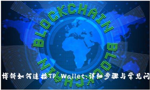 网页版博饼如何连接TP Wallet:详细步骤与常见问题解答
