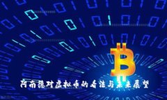 阿南德对虚拟币的看法与