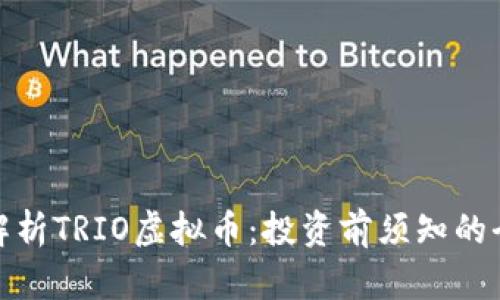 : 深入解析TRIO虚拟币：投资前须知的全面指南