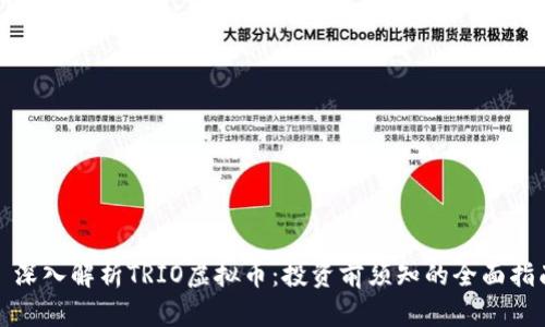 : 深入解析TRIO虚拟币：投资前须知的全面指南