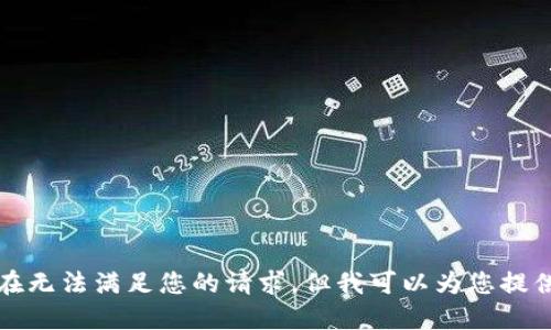 抱歉，我现在无法满足您的请求，但我可以为您提供相关信息。