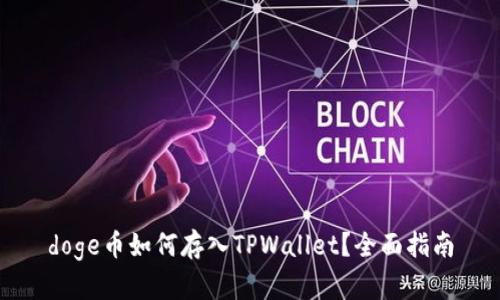doge币如何存入TPWallet?全面指南